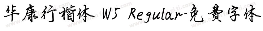 华康行楷体 W5 Regular字体转换